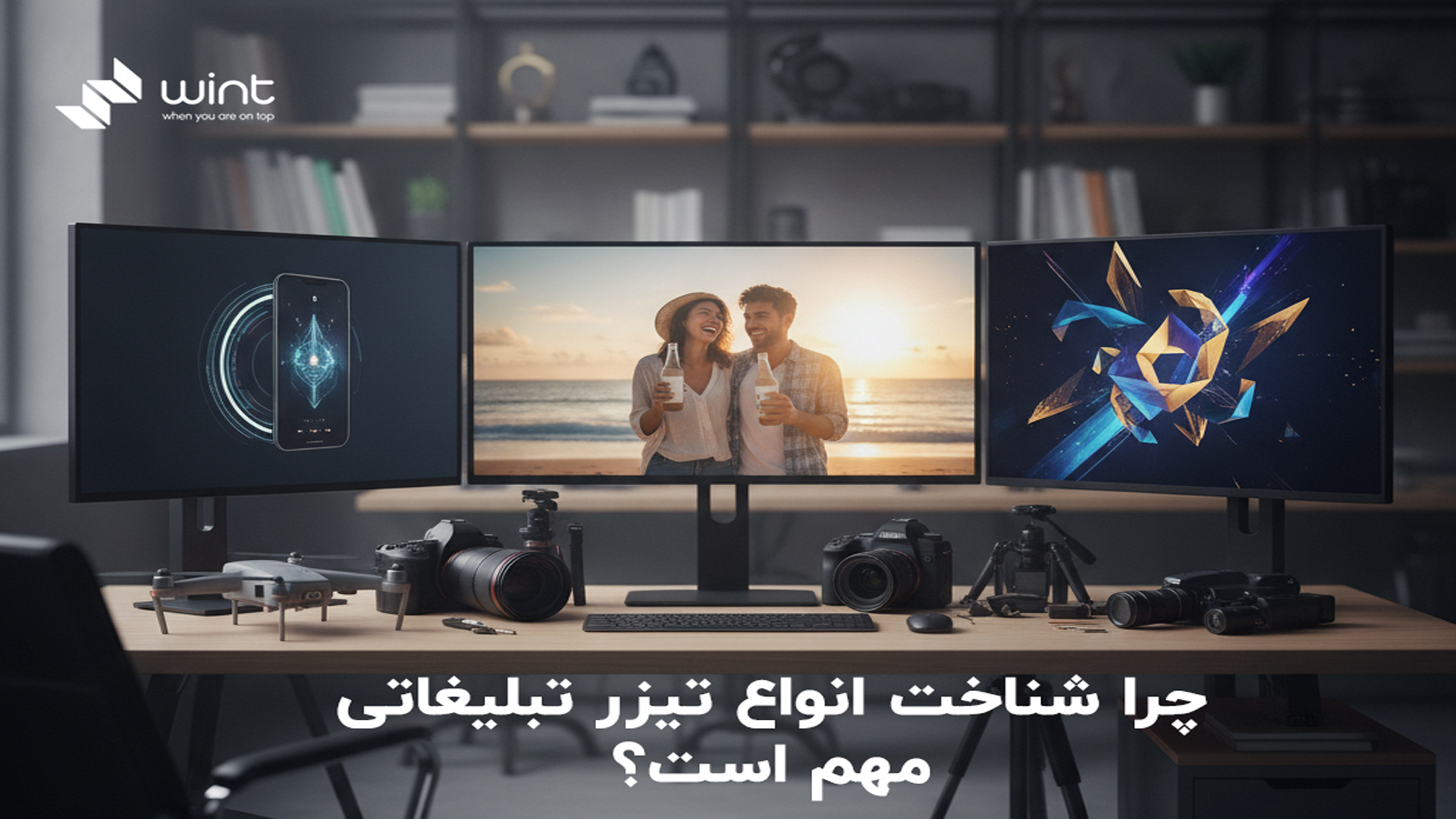 انواع تیزر تبلیغاتی و راهنمای انتخاب سبک مناسب برای برند شما 1 چرا شناخت انواع تیزر تبلیغاتی مهم است؟