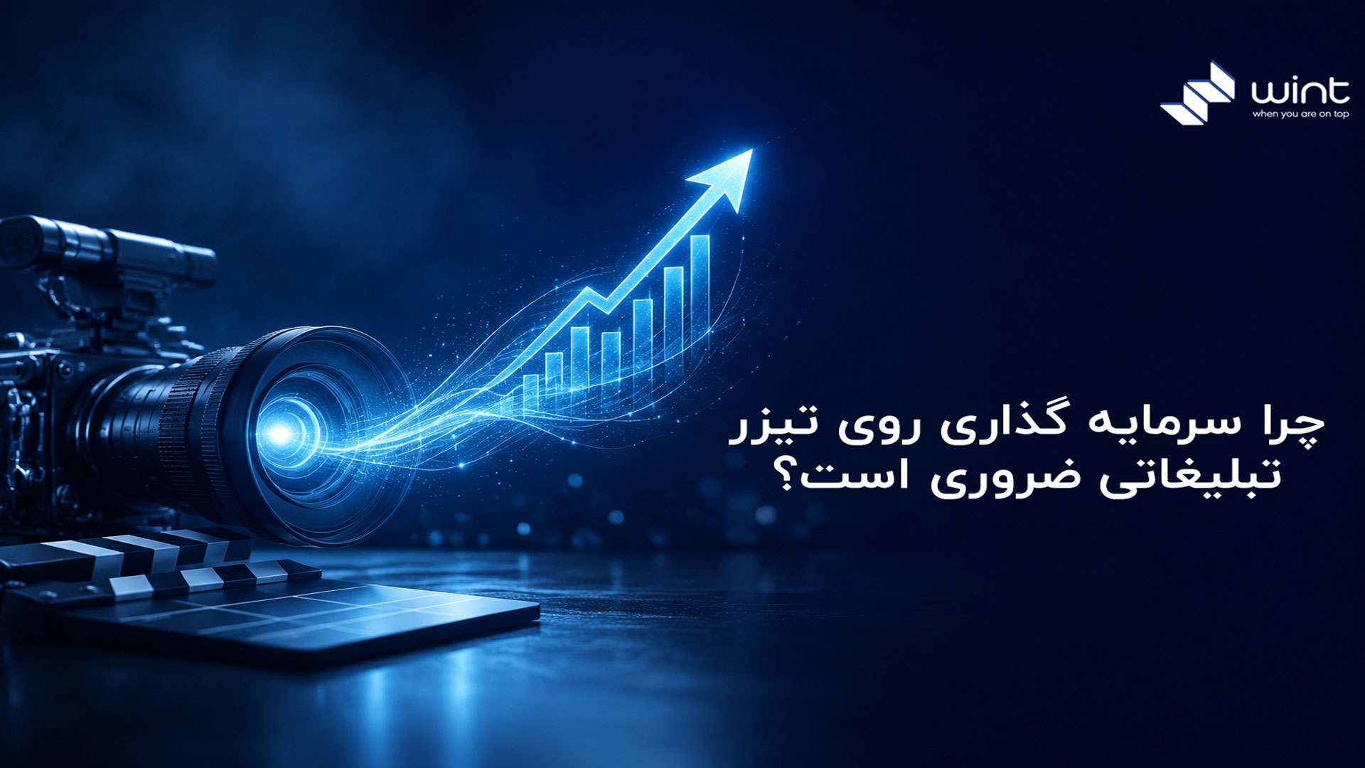 هزینه ساخت تیزر تبلیغاتی چقدر است؟ 1 هزینه ساخت تیزر تبلیغاتی چقدر است؟