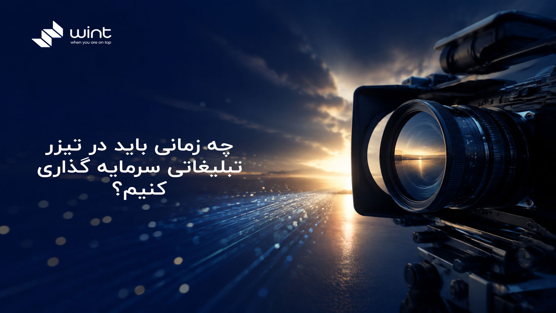 هزینه ساخت تیزر تبلیغاتی چقدر است؟ 2 چه زمانی باید در تیزر تبلیغاتی سرمایه گذاری کنیم؟