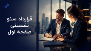 قرارداد سئو تضمینی صفحه اول