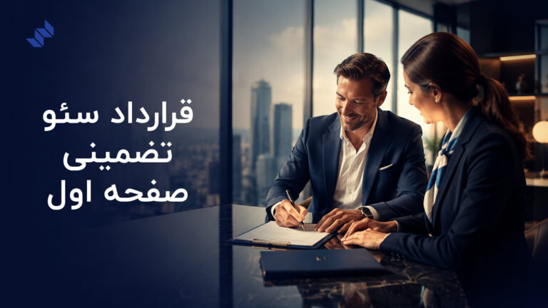 قرارداد سئو تضمینی صفحه اول