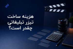 هزینه ساخت تیزر تبلیغاتی چقدر است؟