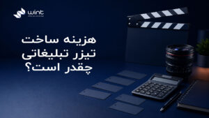 هزینه ساخت تیزر تبلیغاتی چقدر است؟