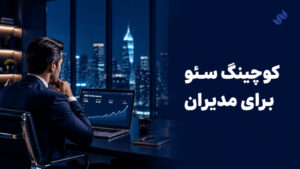 کوچینگ سئو برای مدیران سایت