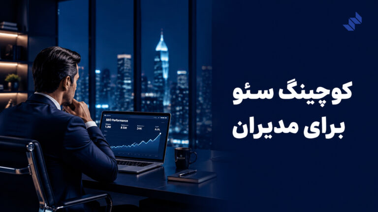کوچینگ سئو برای مدیران سایت