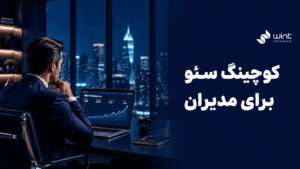 کوچینگ سئو برای مدیران سایت