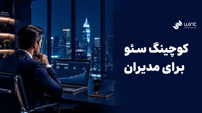 کوچینگ سئو برای مدیران سایت