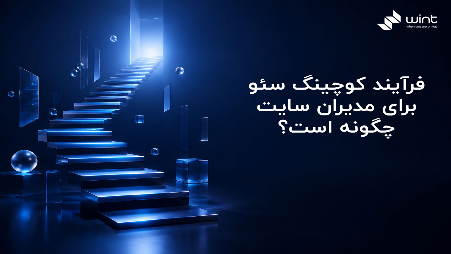 کوچینگ سئو برای مدیران سایت: نقشه راه رشد ارگانیک از صفر تا صفحه اول 2 فرآیند کوچینگ سئو برای مدیران سایت چگونه است؟