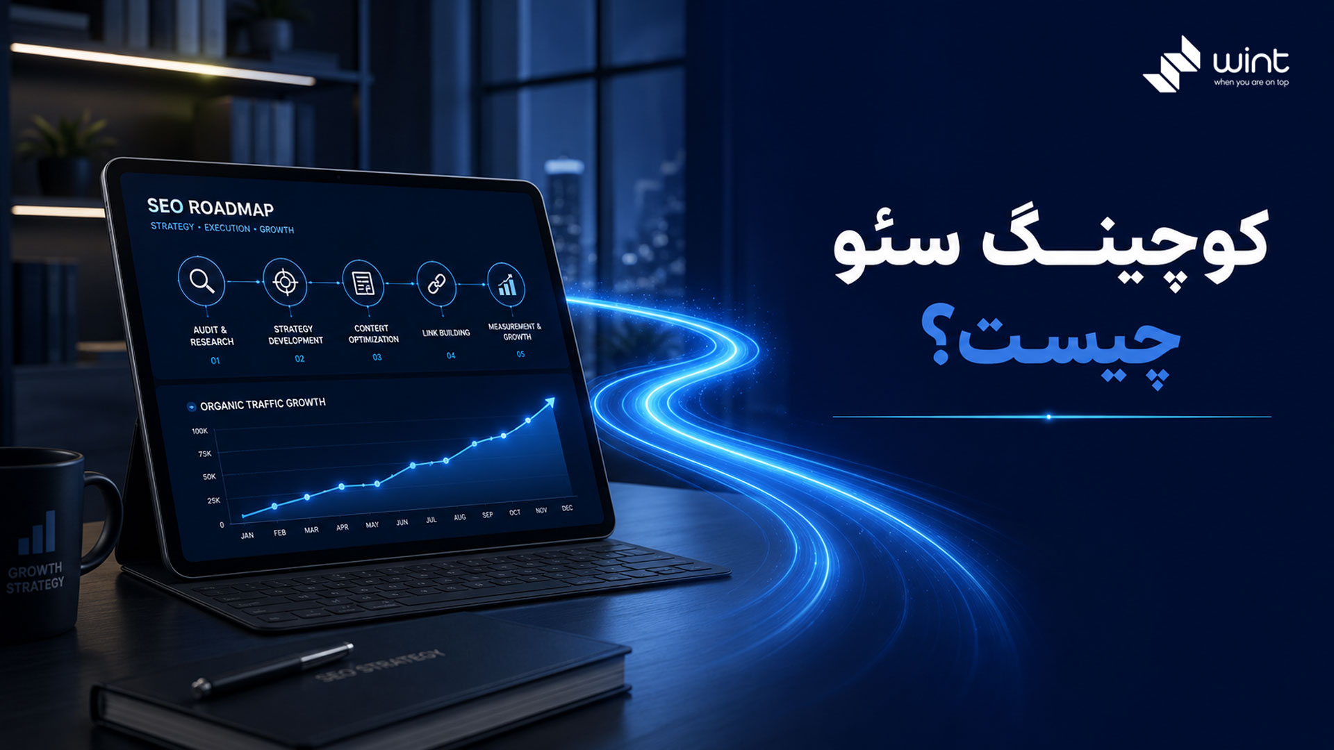 کوچینگ سئو برای مدیران سایت: نقشه راه رشد ارگانیک از صفر تا صفحه اول 1 کوچینگ سئو برای مدیران سایت چیست؟