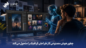 چطور هوش مصنوعی کار طراحان گرافیک را متحول میکند