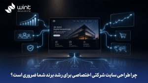 چرا طراحی سایت شرکتی اختصاصی برای رشد برند شما ضروری است؟