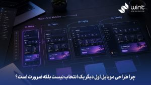 طراحی سایت Mobile-First چیست؟