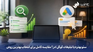 سئو بهتره یا تبلیغات گوگل ادز؟