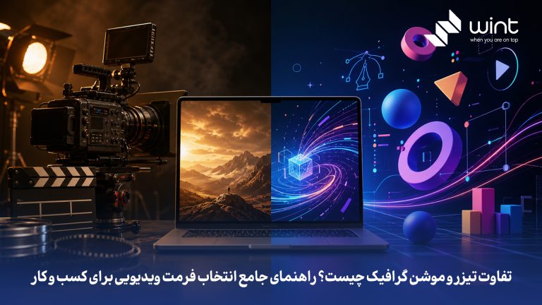 تفاوت تیزر و موشن گرافیک چیست؟