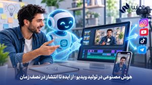 هوش مصنوعی برای تولید ویدیو؛ از ایده تا انتشار در نصف زمان
