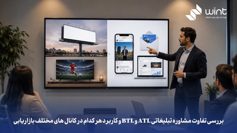 اصلی ترین تفاوت مشاوره تبلیغاتی ATL و BTL چیست؟