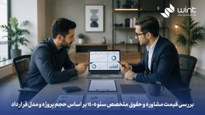 بررسی قیمت مشاوره و حقوق متخصص سئو 1405 بر اساس حجم پروژه و مدل قرارداد