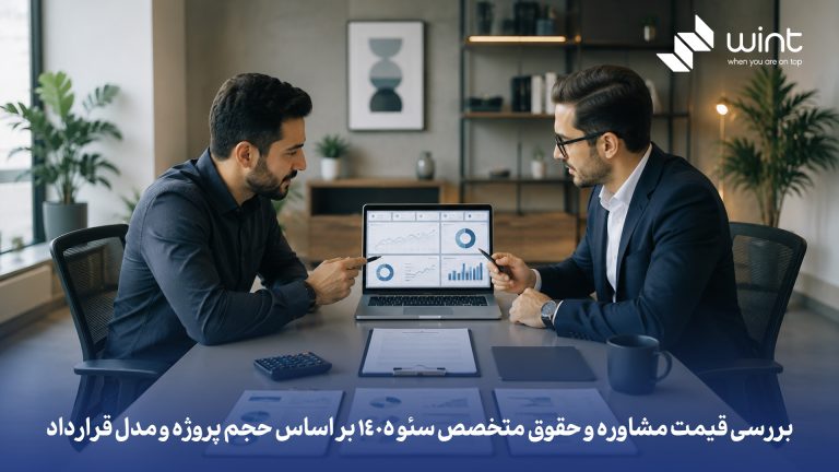 بررسی قیمت مشاوره و حقوق متخصص سئو 1405 بر اساس حجم پروژه و مدل قرارداد