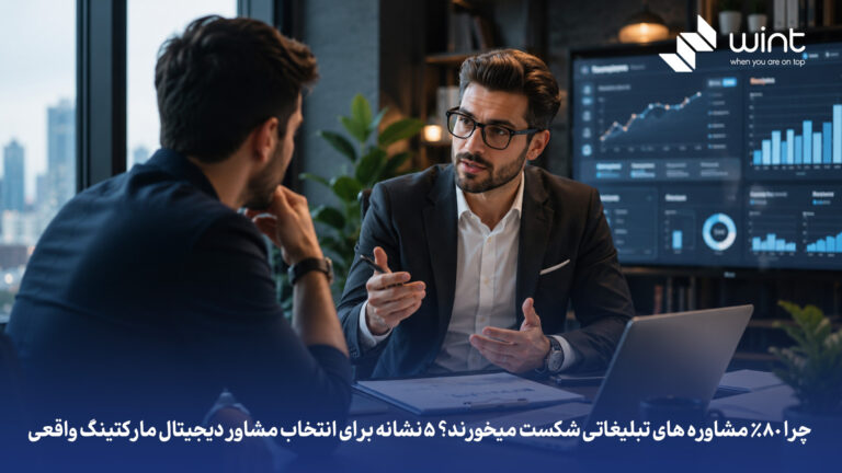۵ نشانه برای انتخاب مشاور دیجیتال مارکتینگ واقعی