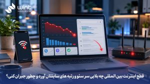 سئو در جنگ و شرایط الان ایران چگونه امکان پذیر است؟