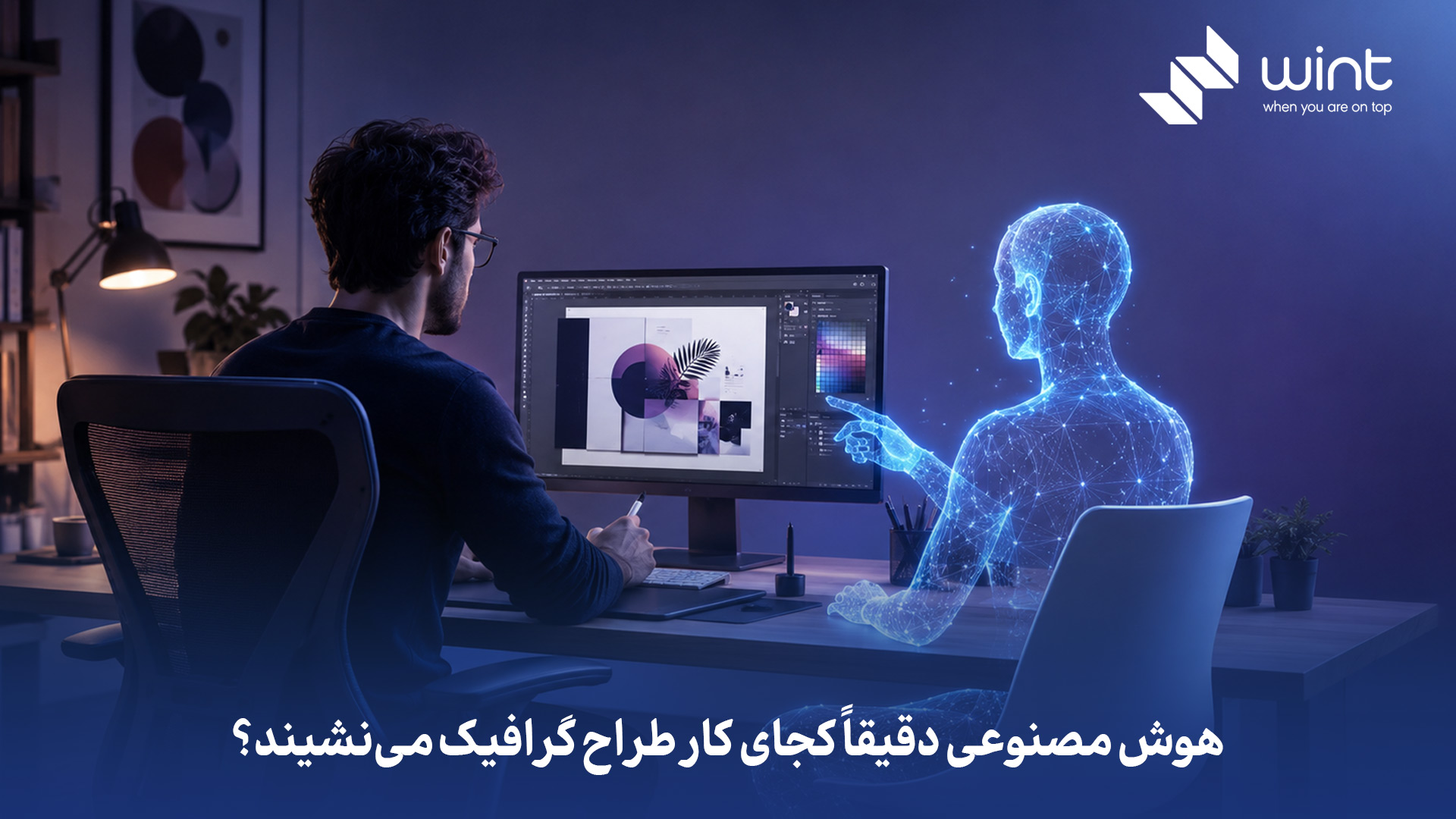 هوش مصنوعی بیشتر در مرحله ایدهپردازی، ساخت پیشطرح، تولید وارییشن و حذف کارهای تکراری کنار طراح قرار میگیرد، نه در جای تصمیمگیری نهایی برند. بخشهایی مثل ساخت مودبورد، روتوش سریع، حذف بکگراند، تولید نسخههای مختلف بنر و حتی پیشنهاد ترکیب رنگ، امروز بهخوبی با AI قابل انجاماند. اما تشخیص سلیقه مخاطب، فهم استراتژی برند و تبدیل یک ایده به طراحی ماندگار، همچنان به نگاه و قضاوت طراح انسانی وابسته است. هوش مصنوعی دقیقاً کجای کار طراح گرافیک مینشیند؟