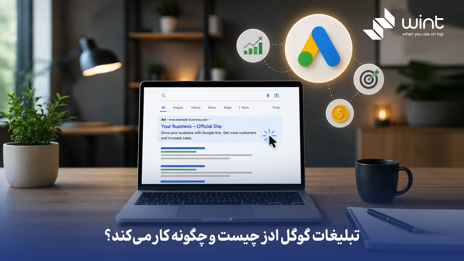 گوگل ادز (Google Ads) پلتفرم تبلیغاتی گوگل است که به شما اجازه میدهد برای کلمات کلیدی مشخص، آگهیتان را در نتایج جستجو و سایتهای مرتبط نمایش دهید. در این روش، شما معمولاً بهازای هر کلیک یا اقدام کاربر هزینه پرداخت میکنید و میتوانید بودجه، موقعیت نمایش و مخاطب هدف را دقیق کنترل کنید. تبلیغات شما با مزایده و امتیاز کیفیت نمایش داده میشود؛ یعنی ترکیبی از مبلغ پیشنهادی، ارتباط آگهی و تجربه صفحه فرود تعیین میکند چه کسی بالاتر دیده شود. تبلیغات گوگل ادز چیست و چگونه کار میکند؟