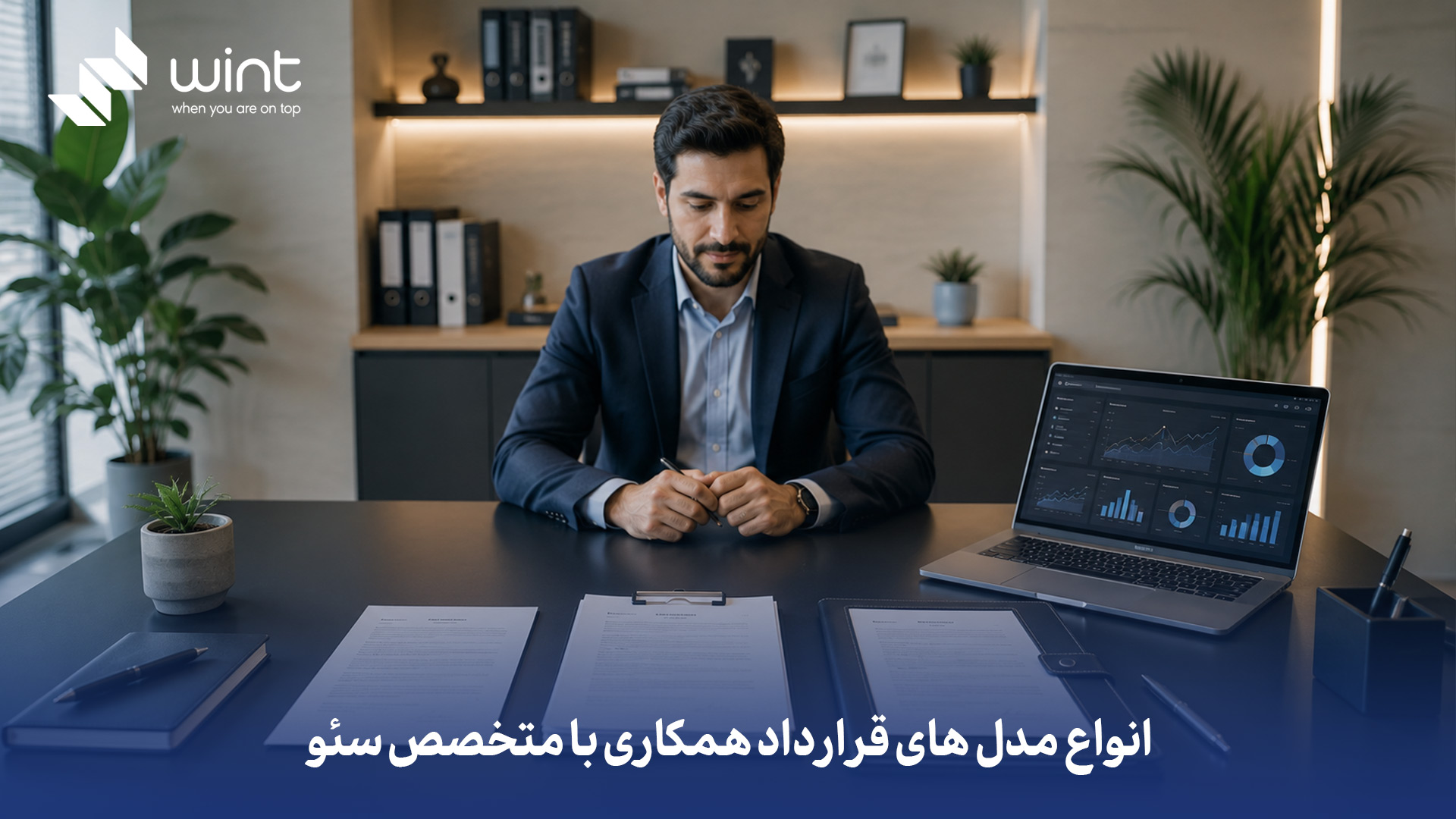 قرارداد همکاری با متخصص سئو معمولاً بهصورت مشاورهای، اجرایی ماهانه و پروژهای بسته میشود. در مدل مشاورهای، متخصص فقط استراتژی و مسیر را مشخص میکند؛ اما در مدل اجرایی، خودش پیادهسازی و بهینهسازی را هم انجام میدهد. برخی قراردادها هم به شکل آموزشی، منتورینگ یا مبتنی بر KPI تنظیم میشوند که وابسته به هدف کسبوکار هستند. انواع مدل های قرارداد همکاری با متخصص سئو به چه صورت است؟