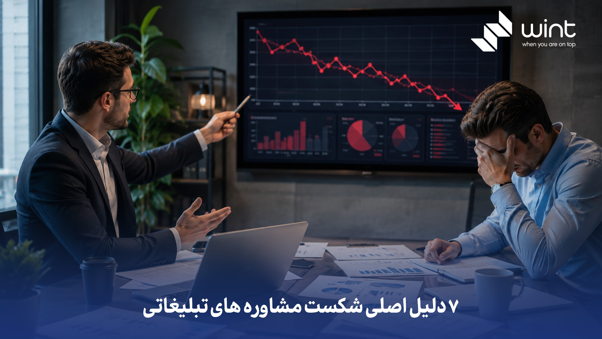 ۱. ضعف در شناخت ریشه و استراتژی: تمرکز روی اجرای مستقیم تبلیغ (کانالها) بهجای تحلیل دقیق قیف فروش، پرسونای مخاطب، مزیت رقابتی و مدل درآمدی کسبوکار. ۲. وعدههای غیرواقعی و عدم تخصص واقعی: دادن قولهای عجیب (مانند فروش میلیاردی در یک هفته) بدون داشتن تجربه عملی، دانش تحلیل داده (دیتا) و فهم درست از بازگشت سرمایه (ROI). ۳. سوءتفاهم در ارتباط و گزارشدهی: نبود KPIهای شفاف، عدم هماهنگی انتظارات کارفرما و مشاور، و اتکا به متریکهای پوشالی (مانند لایک و فالوور) بهجای شاخصهای اصلی بیزینس. دلایل اصلی شکست مشاوره های تبلیغاتی چیست؟