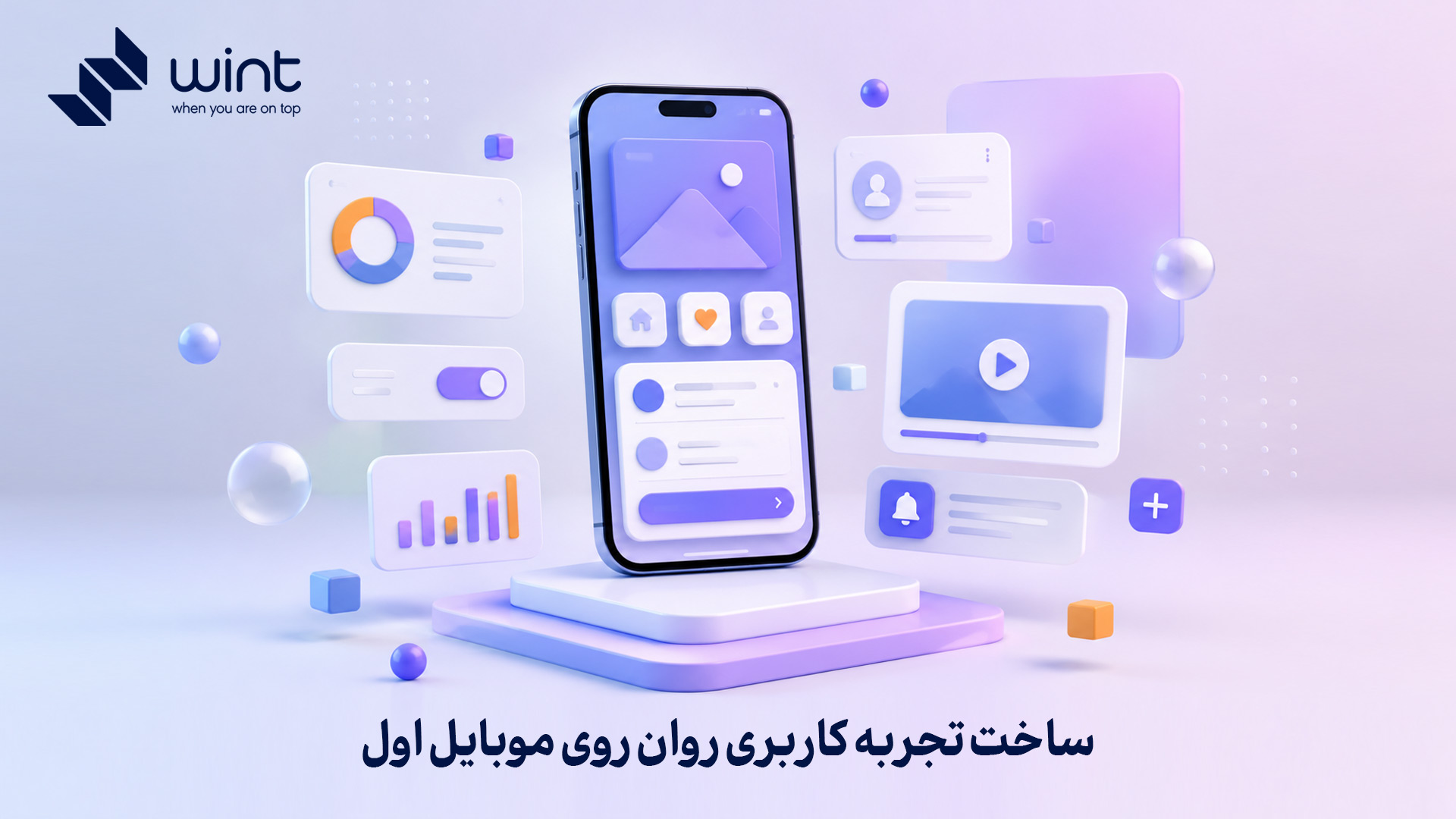 سئو و سرعت بالا، کاربران را به سایت شما هدایت میکنند، اما این UX خوب است که آنها را متقاعد به ماندن، تعامل و در نهایت تبدیل (خرید یا ثبتنام) میکند. واقعیت این است که یک سایت سریع با تجربه کاربری ضعیف، نرخ تبدیل پایینی دارد و یک سایت با طراحی عالی اما سرعت کم، پیش از آنکه کاربر فرصت تجربه آن را داشته باشد، او را فراری میدهد. چرا ترکیب سئو، سرعت و اصول UX برای موفقیت در موبایل حیاتی است و چه فاکتورهایی تجربه کاربری روان را میسازند؟