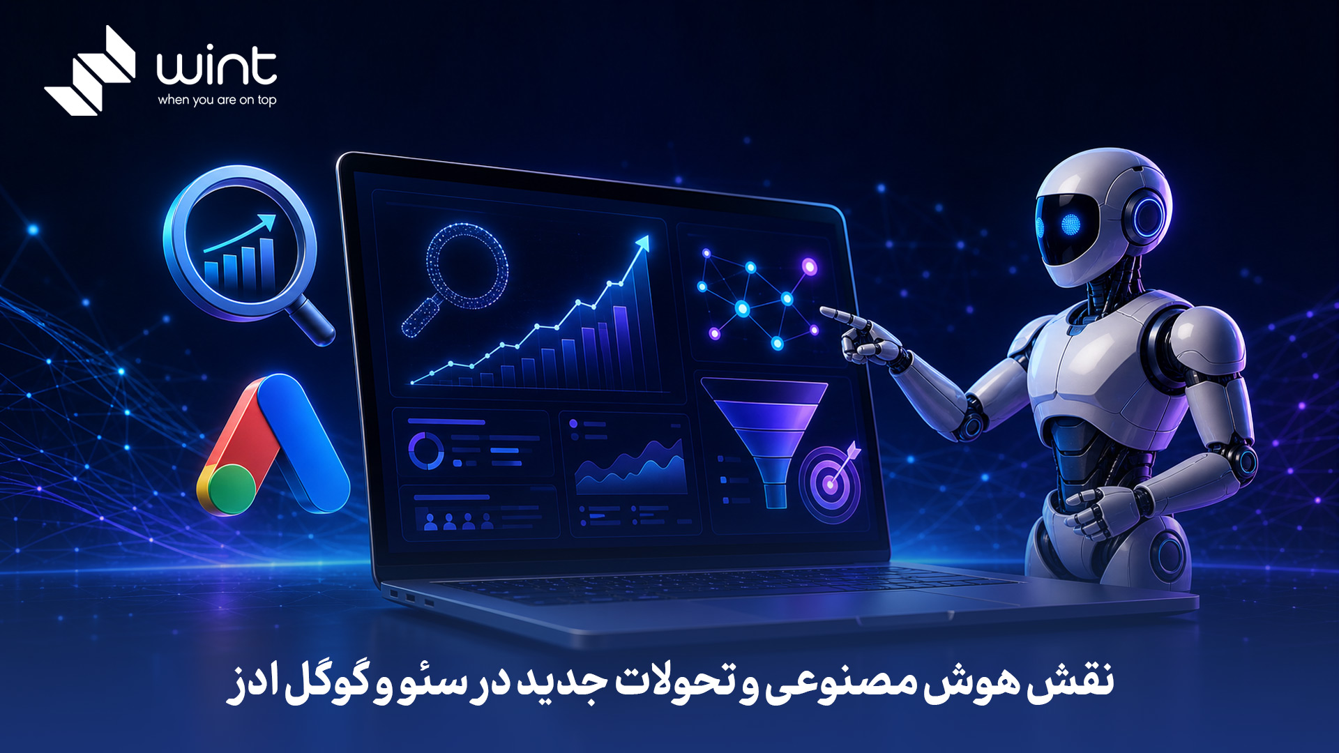 در سئو، هوش مصنوعی تمرکز را از «تکرار کلمات کلیدی» به سمت «درک عمیق معنایی (Semantic Search)» و تجربه کاربری (EEAT) برده است، بهطوری که گوگل اکنون بهجای نمایش لینکهای ساده، پاسخهای مستقیم و هوشمند به کاربران ارائه میدهد؛ در گوگل ادز نیز، هوش مصنوعی با استفاده از استراتژیهای پیشنهادی خودکار (Smart Bidding) و آگهیهای منعطف، فرآیند هدفگیری مخاطب و مدیریت بودجه را از حالت دستی خارج کرده و بر اساس پیشبینی رفتار لحظهای کاربران بهینهسازی میکند. هوش مصنوعی و تحولات جدید (مانند SGE و الگوریتمهای یادگیری ماشین) چه تغییرات بنیادینی در استراتژیهای سئو و گوگل ادز ایجاد کردهاند؟