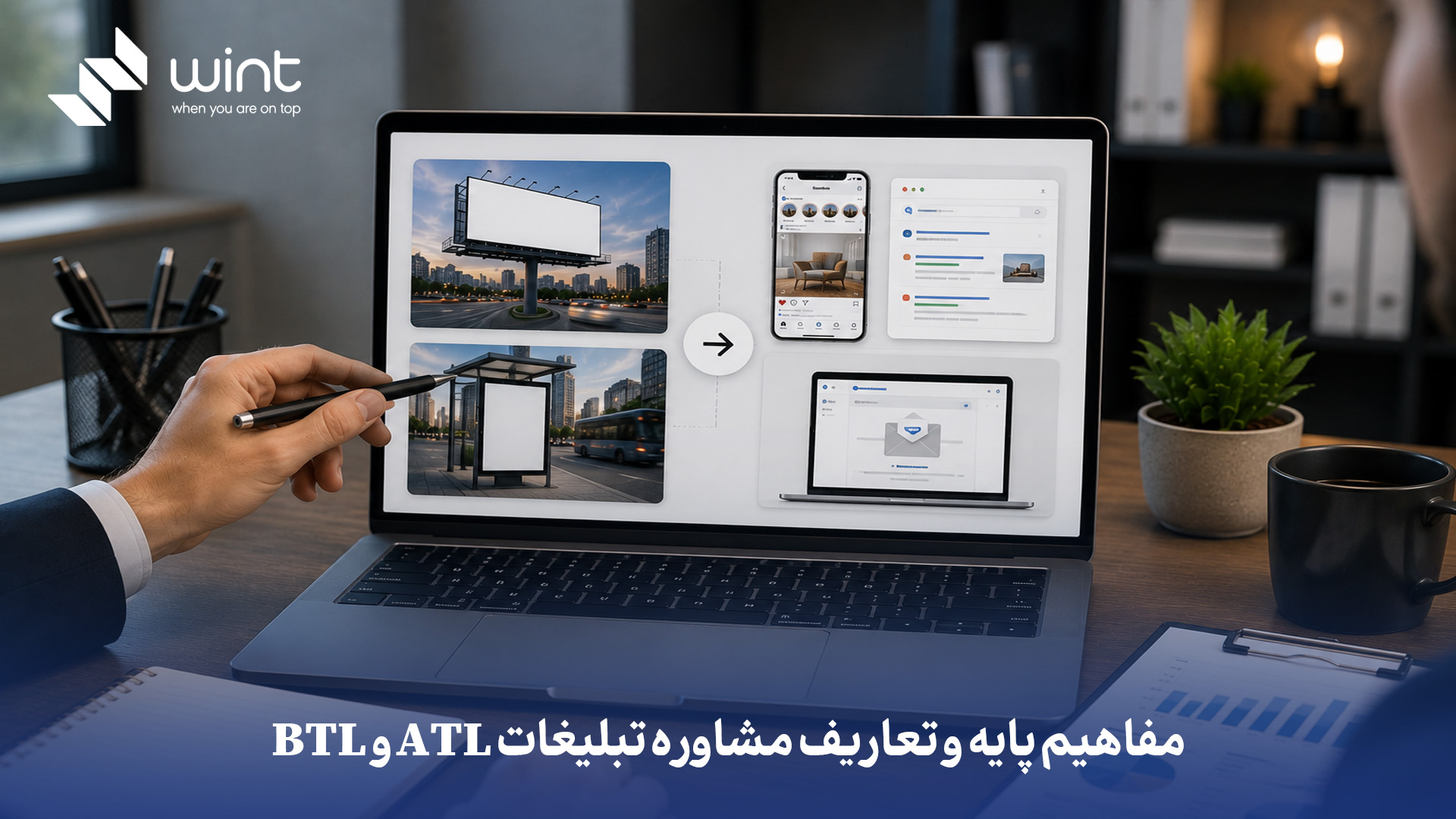 بررسی تفاوت مشاوره تبلیغاتی ATL و BTL و کاربرد هر کدام در کانال های مختلف بازاریابی 1 بررسی تفاوت مشاوره تبلیغاتی ATL و BTL و کاربرد هر کدام در کانال های مختلف بازاریابی