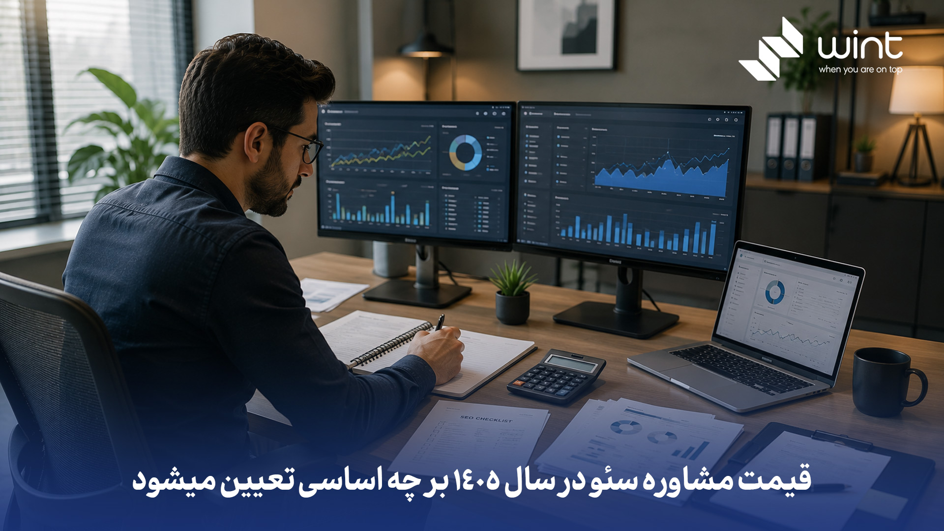 قیمت مشاوره سئو در سال ۱۴۰۵ معمولاً بر اساس سابقه و تخصص مشاور، میزان رقابت کلمات کلیدی و سختی پروژه تعیین میشود. عوامل مهم دیگر شامل تعداد صفحات سایت، وضعیت فنی و محتوایی فعلی، نیاز به استراتژی یا اجرای عملی و مدت زمان همکاری است. همچنین نوع همکاری هم اثر دارد: جلسهای، ماهانه، پروژهای یا منتورینگ اختصاصی هرکدام تعرفه متفاوتی دارند قیمت مشاوره سئو در سال 1405 بر چه اساسی تعیین میشود؟