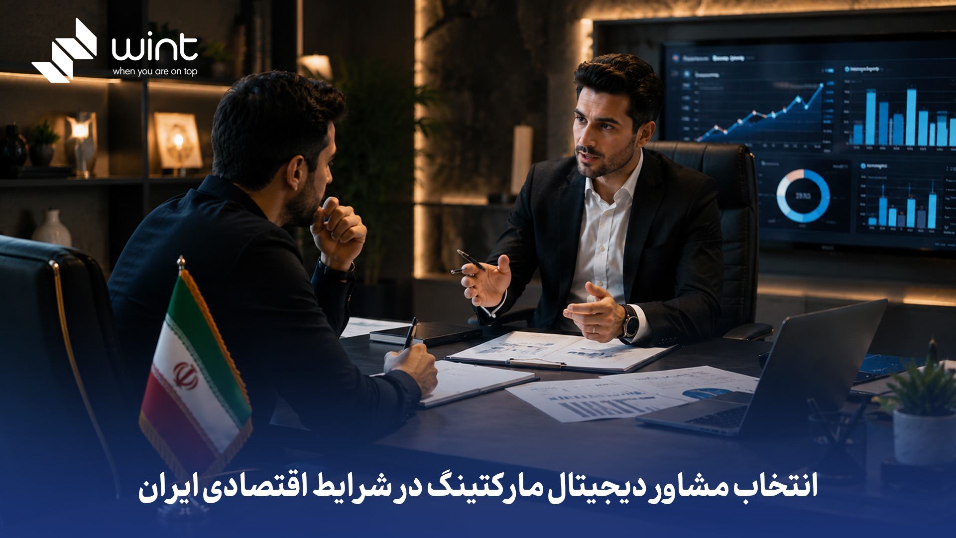 انتخاب مشاور دیجیتال مارکتینگ در شرایط اقتصادی ایران یعنی پیدا کردن کسی که با بودجه محدود، بیشترین بازدهی را برای کسبوکار شما بسازد. در بازار پرنوسان ایران، مشاور باید بهجای نسخههای آماده، استراتژی متناسب با صنعت، بودجه، رقبا و رفتار مشتری ایرانی ارائه دهد. مشاور واقعی شفاف، دادهمحور و نتیجهگراست و به شما کمک میکند هر ریال هزینه تبلیغات را به رشد قابلسنجش تبدیل کنید. چطور یک مشاور دیجیتال مارکتینگ خوب در شرایط اقتصادی ایران انتخاب کنیم؟
