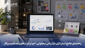 چگونه یک استراتژی بازاریابی محتوایی اصولی می‌تواند باعث رشد پایدار و افزایش نرخ تبدیل (Conversion) در کسب‌ و کارهای دیجیتال شود؟