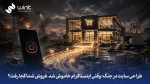 طراحی سایت در جنگ: وقتی اینستاگرام خاموش شد، فروش شما کجا رفت؟