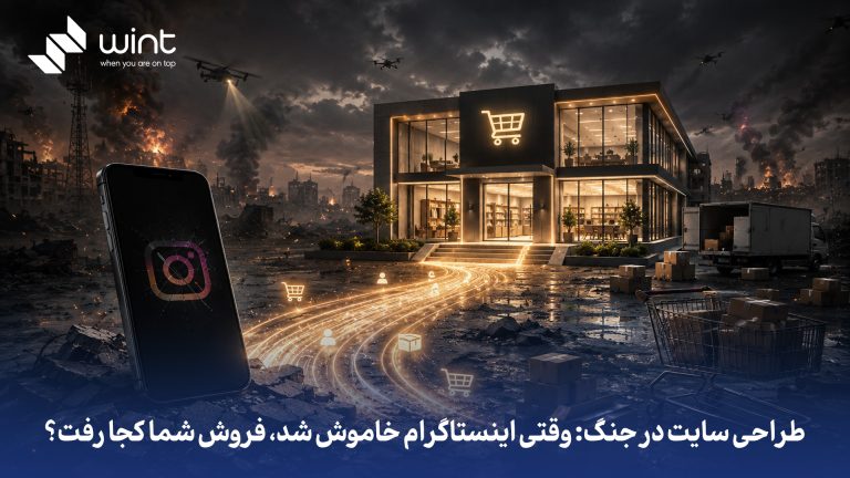 طراحی سایت در جنگ: وقتی اینستاگرام خاموش شد، فروش شما کجا رفت؟