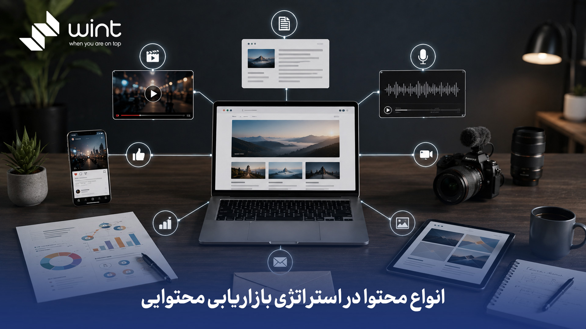 مهم‌ترین انواع محتوا در یک استراتژی بازاریابی محتوایی موفق برای پوشش کامل قیف فروش (Sales Funnel) کدامند؟