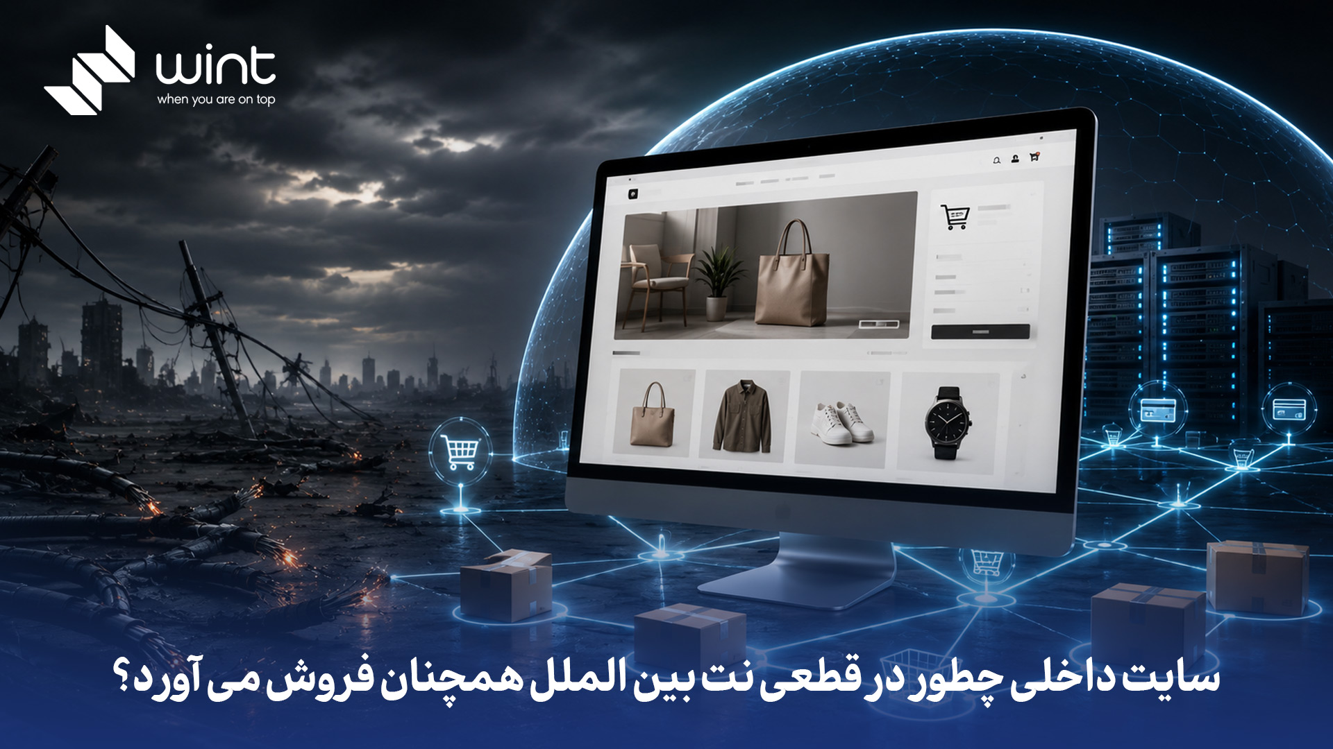 سایت داخلی در قطعی اینترنت بین الملل فروش را با ترافیک مستقیم، سئو داخلی و دسترسی بدون وابستگی به سرویسهای خارجی حفظ میکند. اگر درگاه پرداخت، CDN، آنالیتیکس و ایمیل را هم داخلی یا جایگزین کرده باشد، سفارشگیری و پشتیبانی قطع نمیشود. کلید کار این است: زیرساخت وابسته به خارج کم شود و مسیر خرید تا پرداخت روی شبکه داخلی پایدار بماند. سایت داخلی چطور در قطعی نت بین الملل همچنان فروش می آورد؟