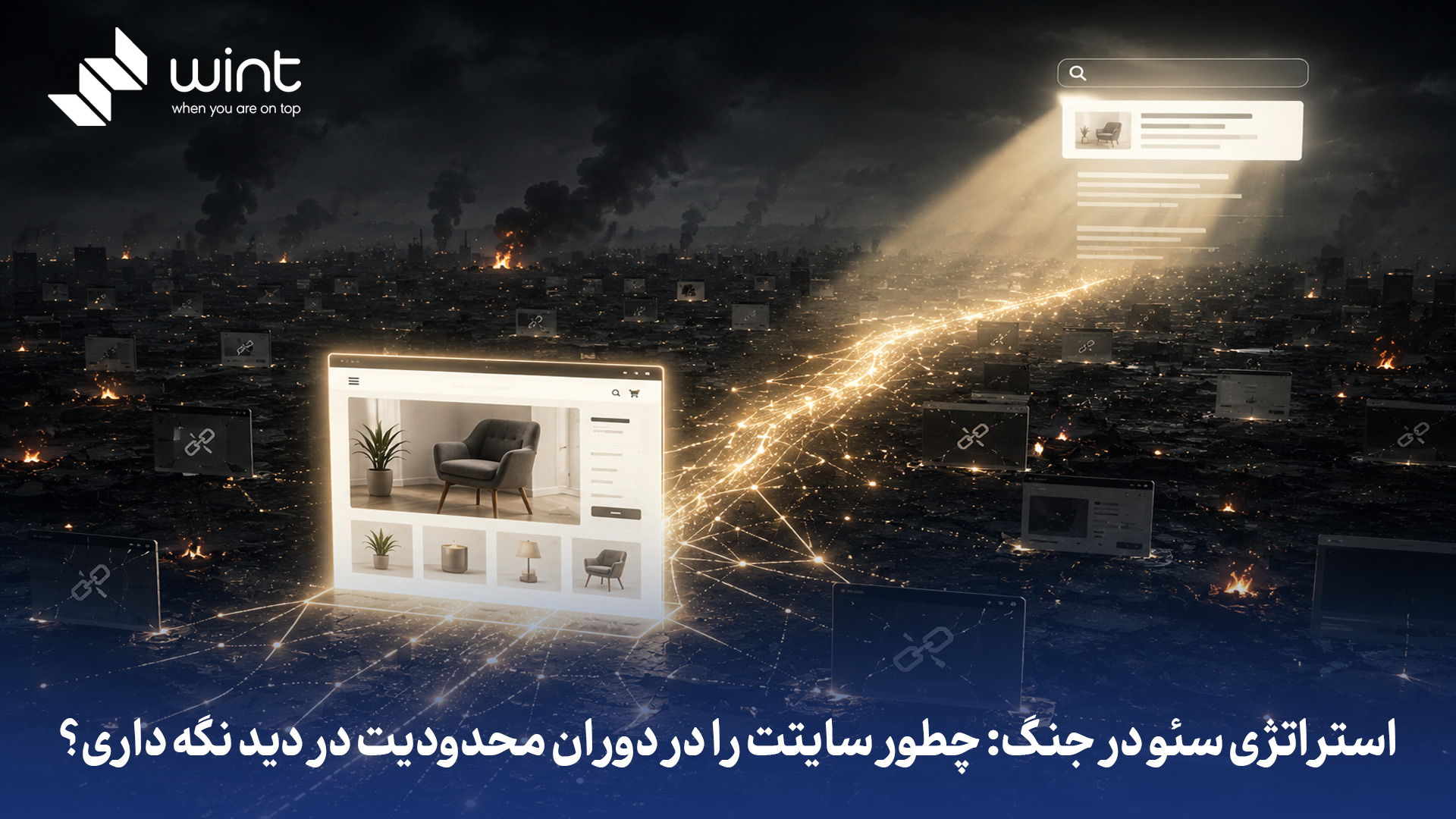 برای در دید نگه داشتن سایت در زمان قطعی اینترنت بین الملل، باید زیرساخت خود را به هاست و CDN داخلی منتقل کنید تا با IP ایران قابل دسترس بماند. استفاده از ابزارهای بازاریابی جایگزین مثل پنلهای پیامکی داخلی به جای ایمیلمارکتینگ و حضور فعال در پیامرسانهای بومی، ارتباط با مشتری را حفظ میکند. همچنین، ثبت سایت در دایرکتوریها و موتورهای جستوجوی ایرانی کمک میکند تا در نبود گوگل، همچنان توسط کاربران محلی پیدا شوید. چگونه سایت خود را در دوران محدودیت مثل قطع نت بین الملل در دید نگه دارید؟